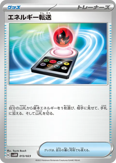 エネルギー転送 013/023 일본어판 카드 이미지