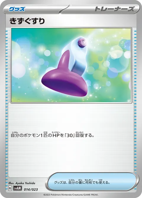 きずぐすり 014/023 일본어판 카드 이미지