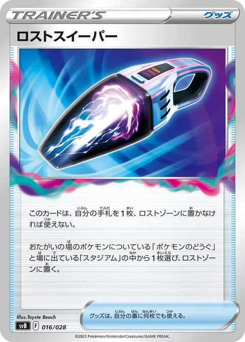 ロストスイーパー 016/028 일본어판 카드 이미지