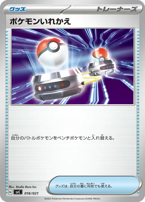 ポケモンいれかえ 016/021 일본어판 카드 이미지