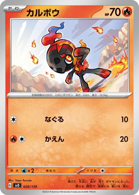 カルボウ 020/139 일본어판 카드 이미지