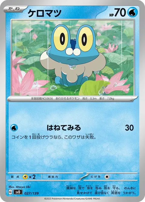 ケロマツ 027/139 일본어판 카드 이미지