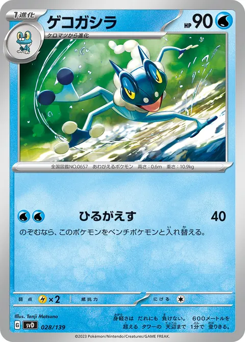 ゲコガシラ 028/139 기본판 일본어판 카드 이미지