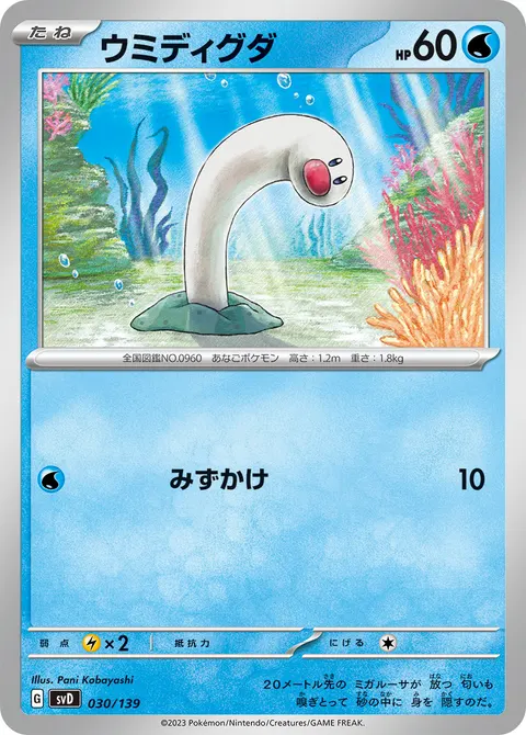 ウミディグダ 030/139 일본어판 카드 이미지
