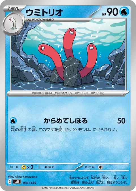 ウミトリオ 031/139 일본어판 카드 이미지