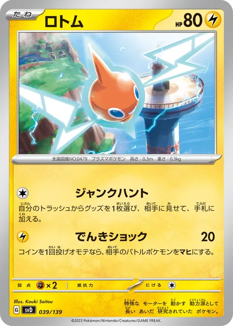 ロトム 039/139 일본어판 카드 이미지