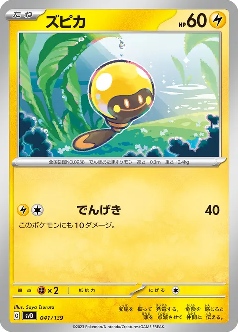 ズピカ 041/139 기본판 일본어판 카드 이미지