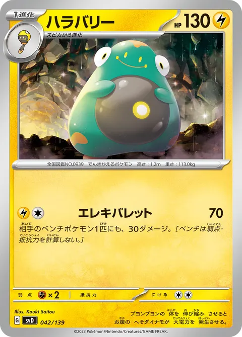 ハラバリー 042/139 일본어판 카드 이미지