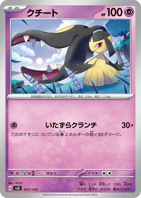 クチート 051/139 일본어판 카드 이미지