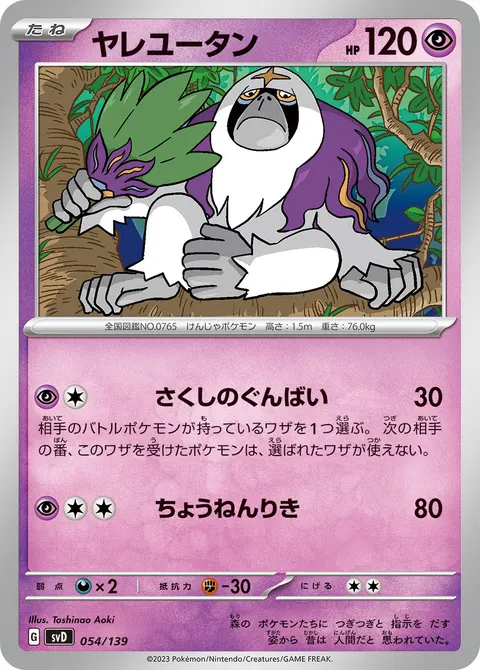 ヤレユータン 054/139 기본판 일본어판 카드 이미지