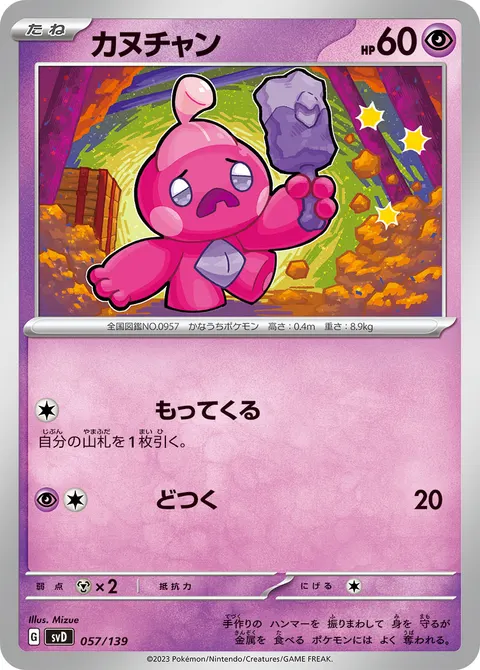 カヌチャン 057/139 기본판 일본어판 카드 이미지