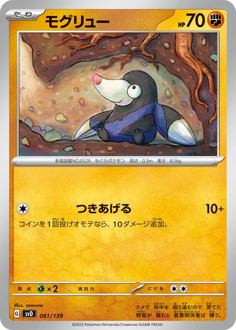 モグリュー 061/139 일본어판 카드 이미지