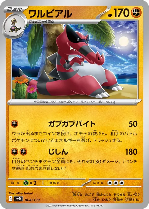 ワルビアル 064/139 일본어판 카드 이미지