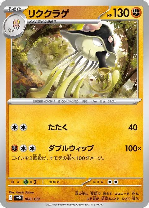 リククラゲ 066/139 기본판 일본어판 카드 이미지