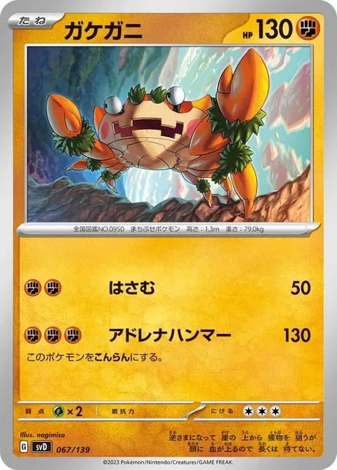 ガケガニ 067/139 일본어판 카드 이미지