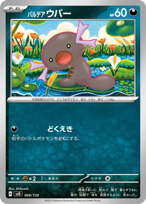 パルデア ウパー 069/139 일본어판 카드 이미지