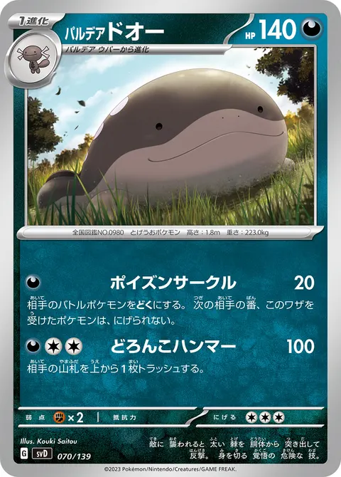 パルデア ドオー 070/139 기본판 일본어판 카드 이미지