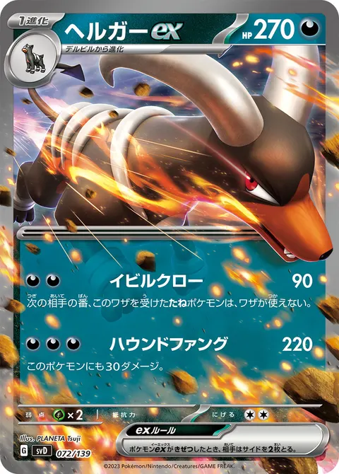 ヘルガーex 072/139 일본어판 카드 이미지