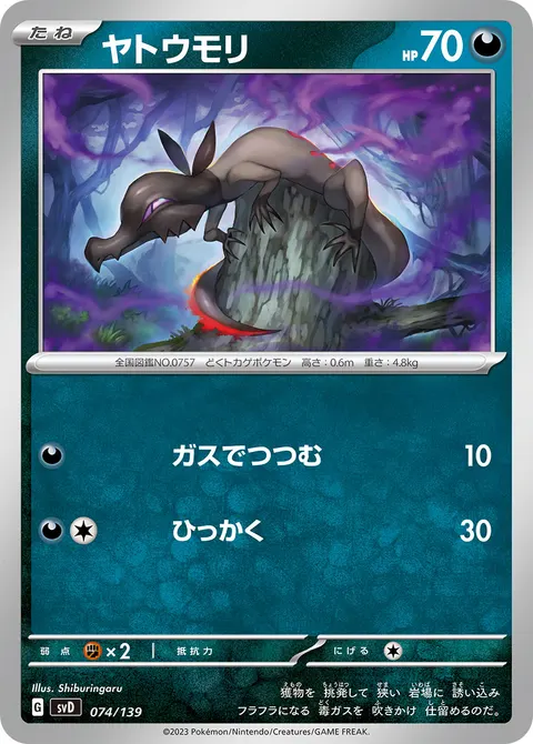 ヤトウモリ 074/139 기본판 일본어판 카드 이미지