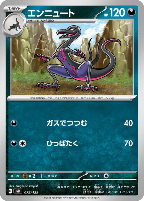 エンニュート 075/139 기본판 일본어판 카드 이미지