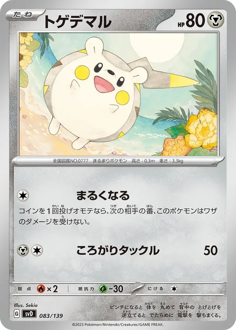 トゲデマル 083/139 기본판 일본어판 카드 이미지