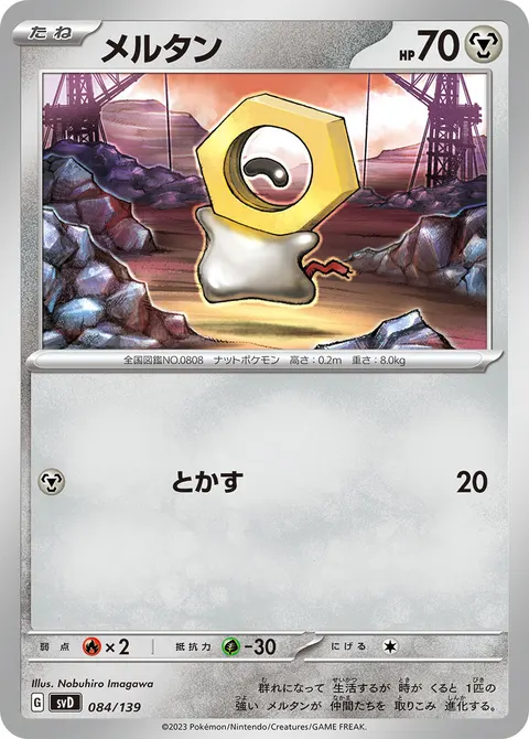 メルタン 084/139 일본어판 카드 이미지
