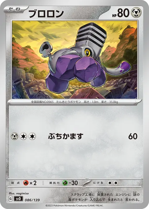 ブロロン 086/139 일본어판 카드 이미지