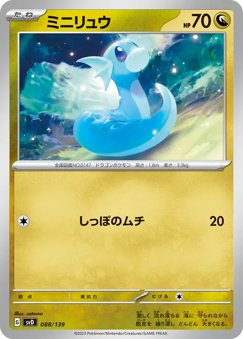 ミニリュウ 088/139 일본어판 카드 이미지