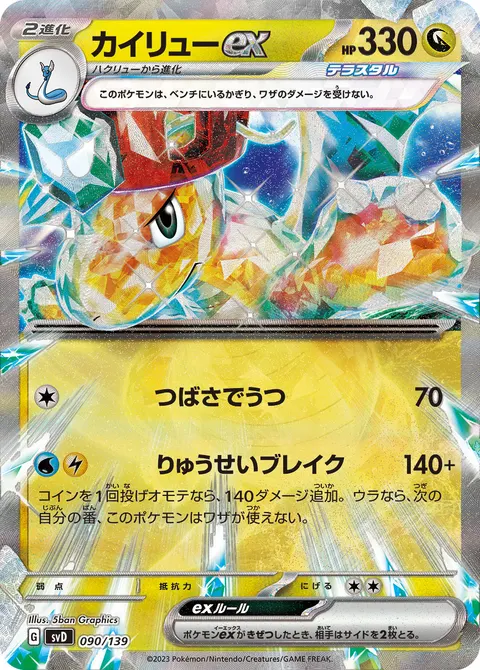 カイリューex 090/139 일본어판 카드 이미지