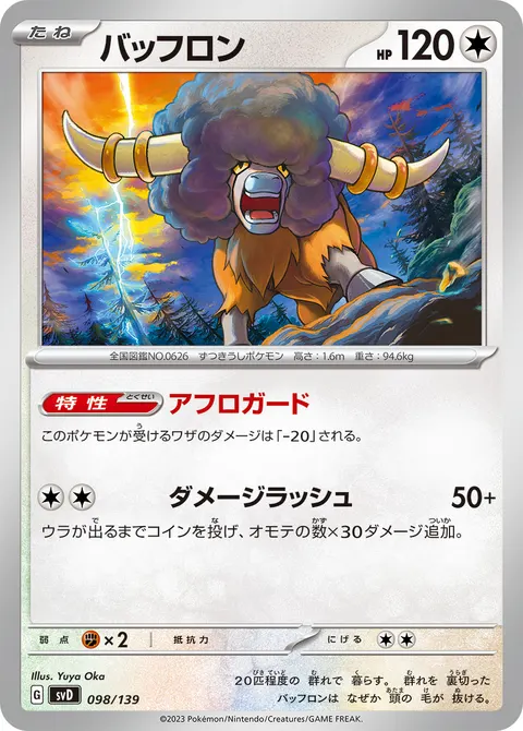 バッフロン 098/139 일본어판 카드 이미지