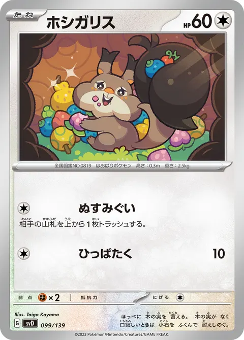 ホシガリス 099/139 일본어판 카드 이미지
