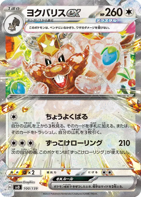 ヨクバリスex 100/139 일본어판 카드 이미지