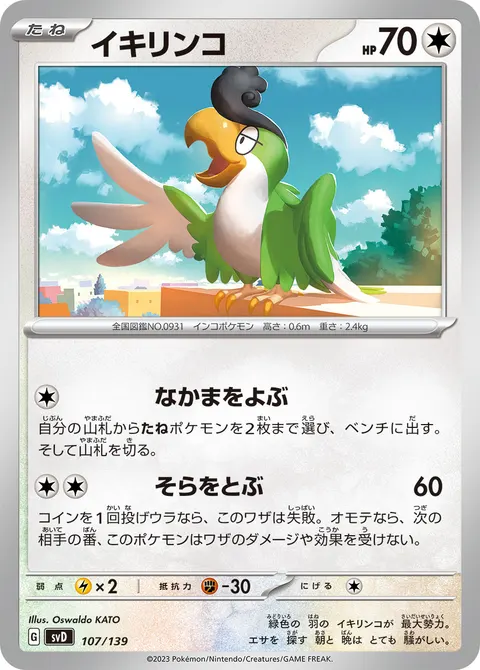 イキリンコ 107/139 기본판 일본어판 카드 이미지
