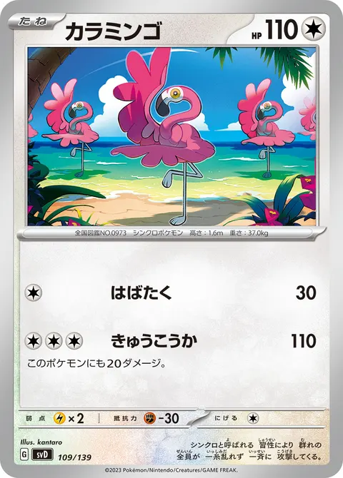 カラミンゴ 109/139 기본판 일본어판 카드 이미지