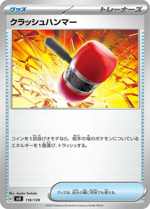 クラッシュハンマー 116/139 기본판 일본어판 카드 이미지