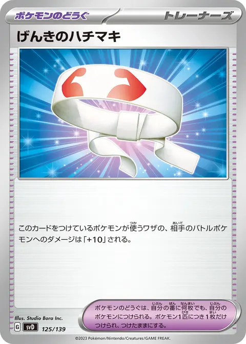 げんきのハチマキ 125/139 일본어판 카드 이미지