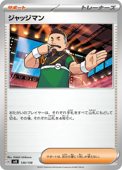 ジャッジマン 130/139 일본어판 카드 이미지