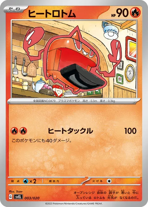 ヒートロトム 003/020 일본어판 카드 이미지