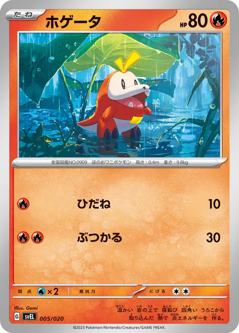 ホゲータ 005/020 기본판 일본어판 카드 이미지