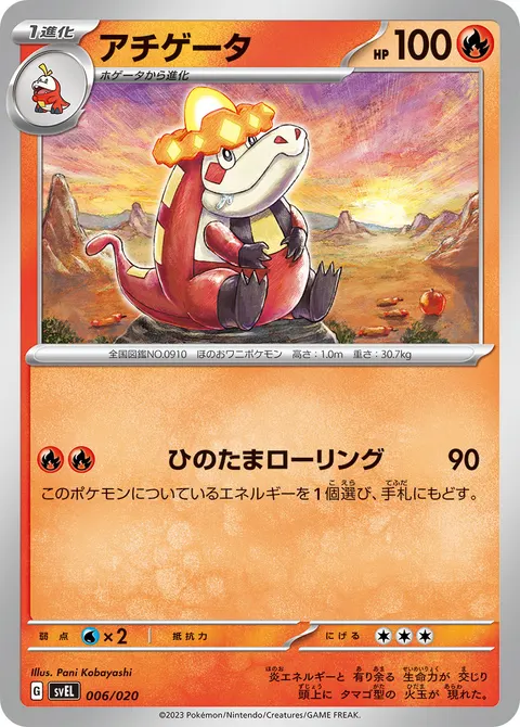 アチゲータ 006/020 기본판 일본어판 카드 이미지