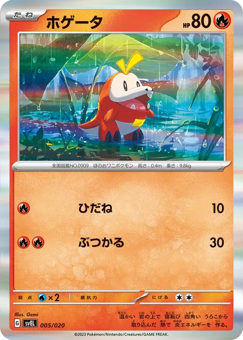 ホゲータ 005/020 기본판 일본어판 카드 이미지