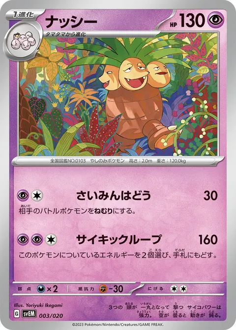 ナッシー 003/020 일본어판 카드 이미지