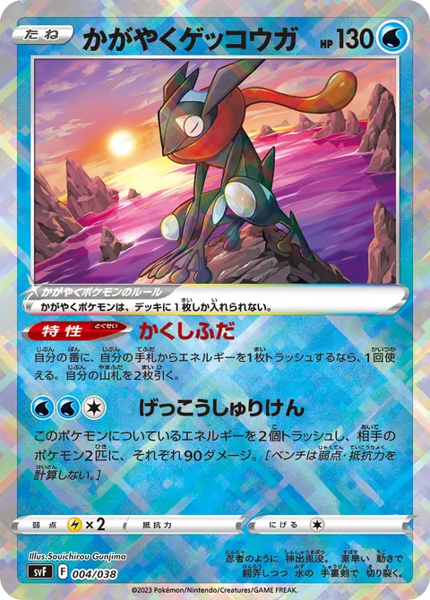 かがやくゲッコウガ 004/038 일본어판 카드 이미지