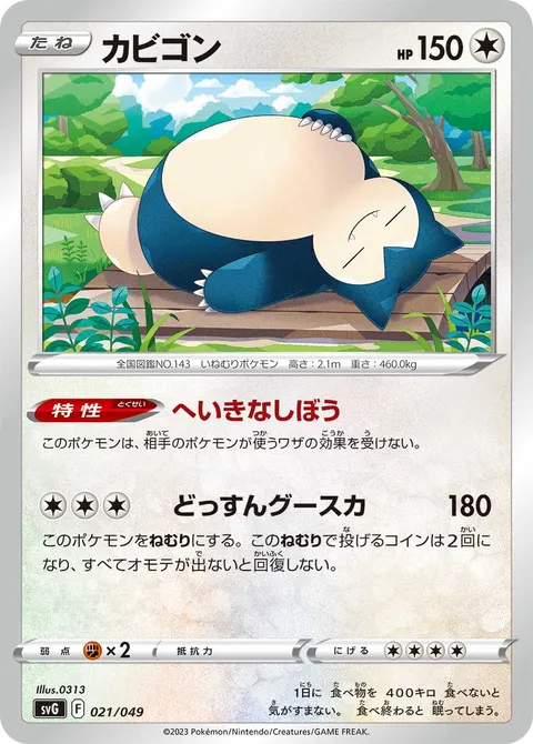 カビゴン 021/049 일본어판 카드 이미지