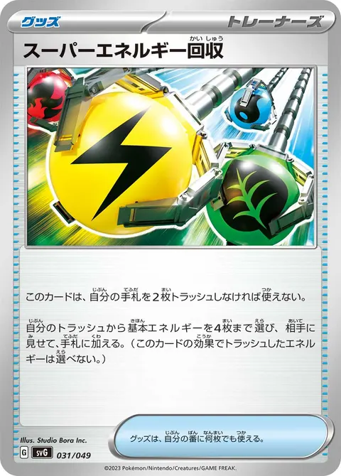 スーパーエネルギー回収 031/049 일본어판 카드 이미지