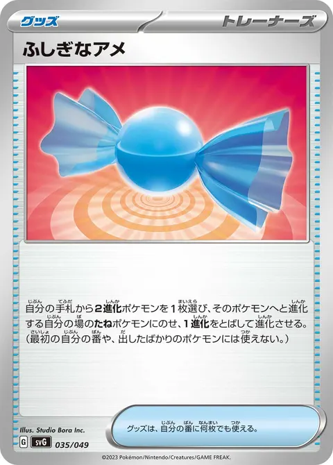 ふしぎなアメ 035/049 일본어판 카드 이미지