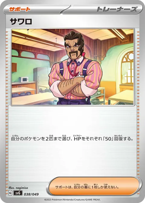 サワロ 038/049 일본어판 카드 이미지