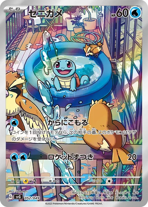 ゼニガメ 052/049 일본어판 카드 이미지