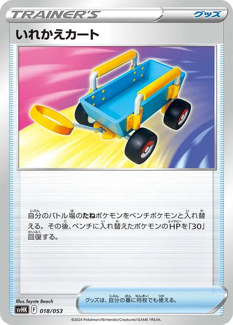 いれかえカート 018/053 기본판 일본어판 카드 이미지