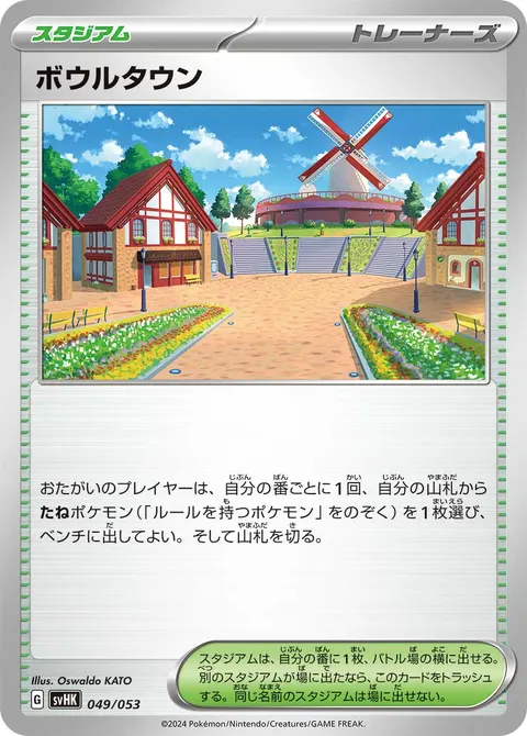 ボウルタウン 049/053 일본어판 카드 이미지